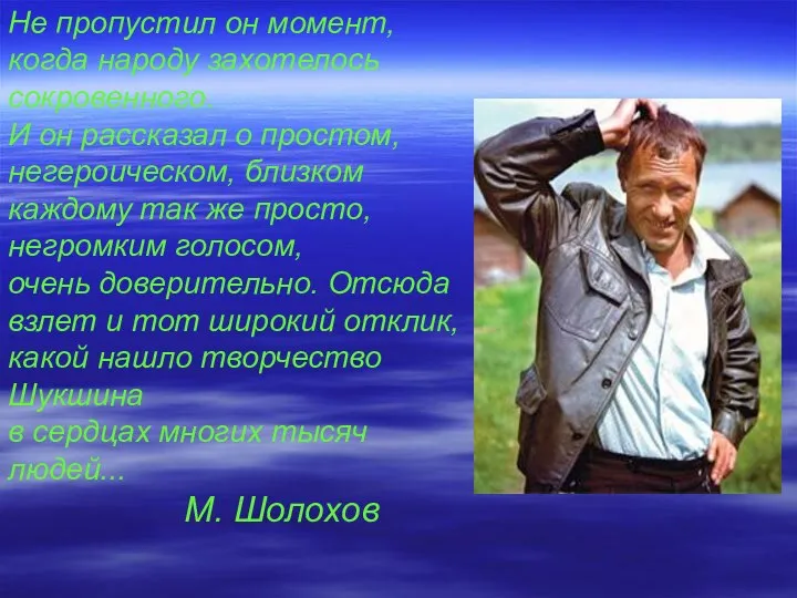 Не пропустил он момент, когда народу захотелось сокровенного. И он рассказал