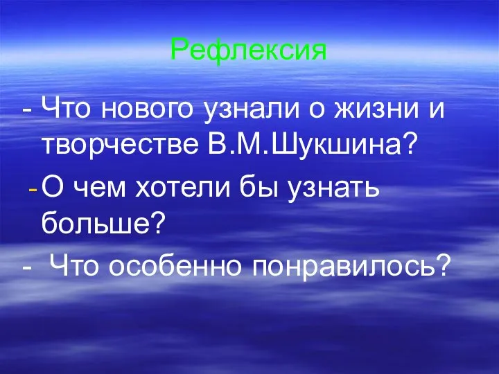 - Что нового узнали о жизни и творчестве В.М.Шукшина? О чем