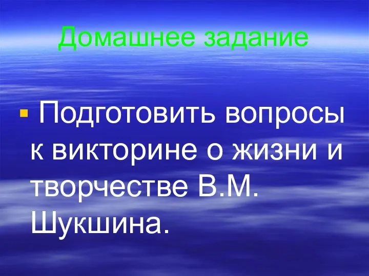 Домашнее задание Подготовить вопросы к викторине о жизни и творчестве В.М.Шукшина.