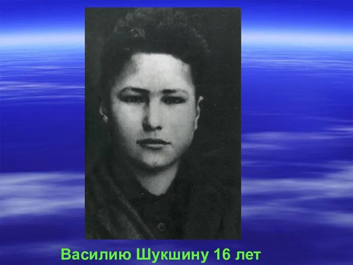 Василию Шукшину 16 лет