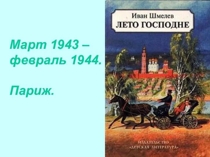 Март 1943 – февраль 1944. Париж.