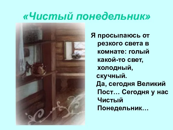 «Чистый понедельник» Я просыпаюсь от резкого света в комнате: голый какой-то