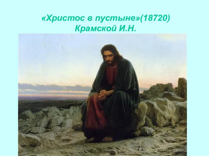 «Христос в пустыне»(18720) Крамской И.Н.