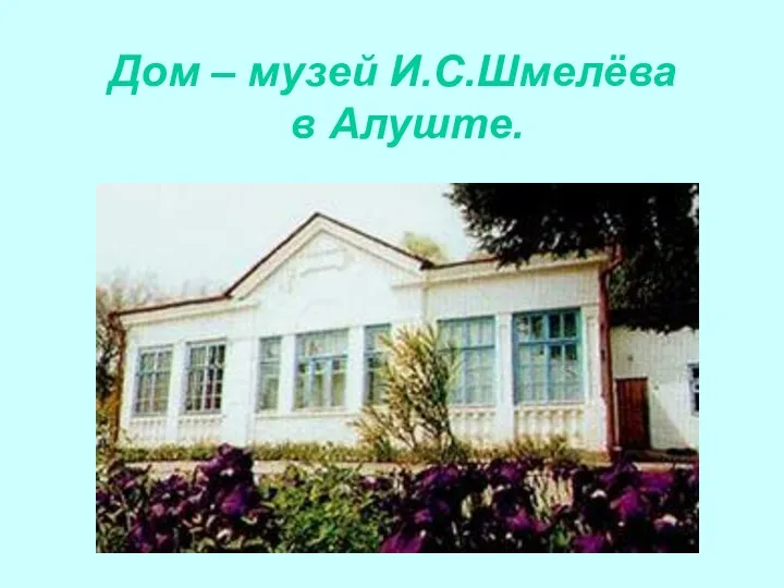 Дом – музей И.С.Шмелёва в Алуште.