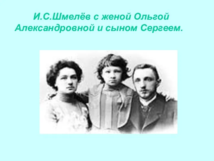 И.С.Шмелёв с женой Ольгой Александровной и сыном Сергеем.