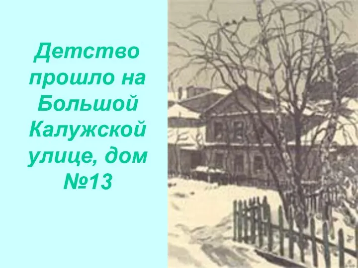 Детство прошло на Большой Калужской улице, дом №13