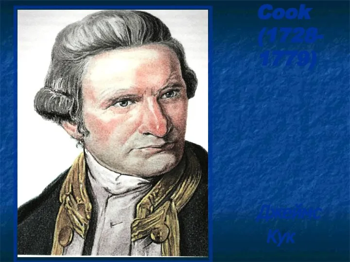 James Cook (1728- 1779) Джеймс Кук