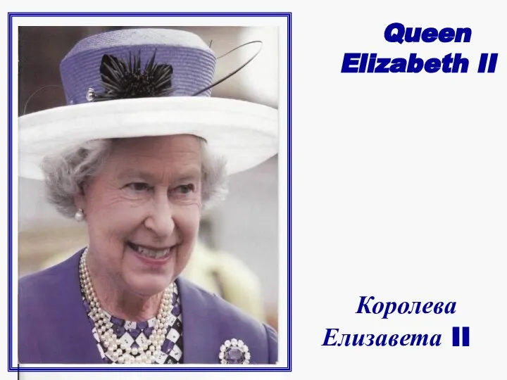 Queen Elizabeth II Королева Елизавета II