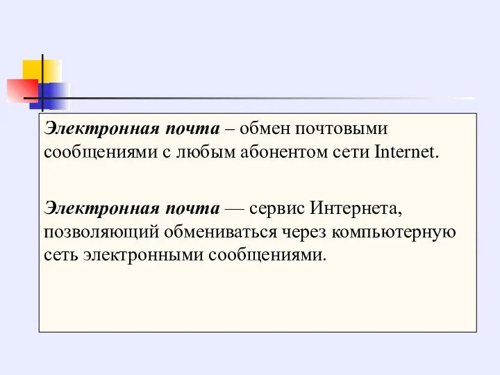 Электронная почта – обмен почтовыми сообщениями с любым абонентом сети Internet.