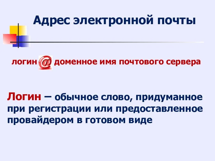 логин доменное имя почтового сервера Адрес электронной почты Логин – обычное