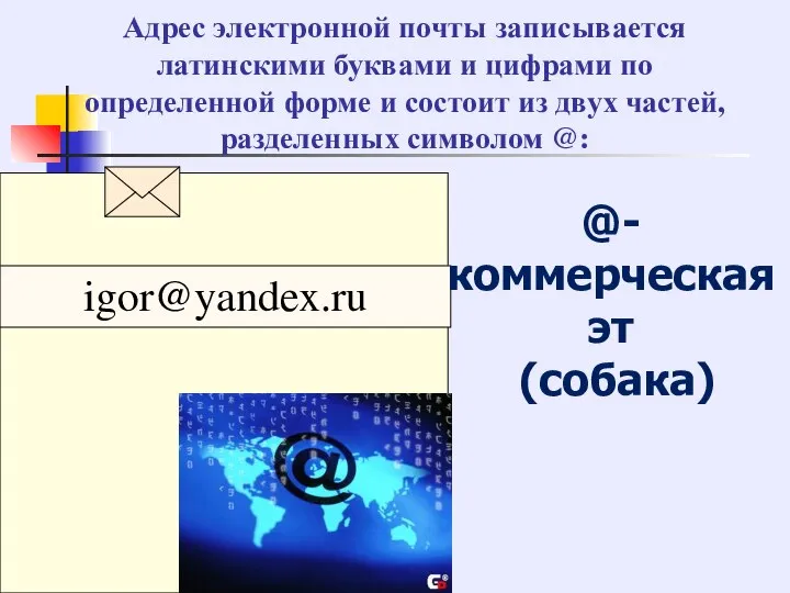 Адрес электронной почты записывается латинскими буквами и цифрами по определенной форме