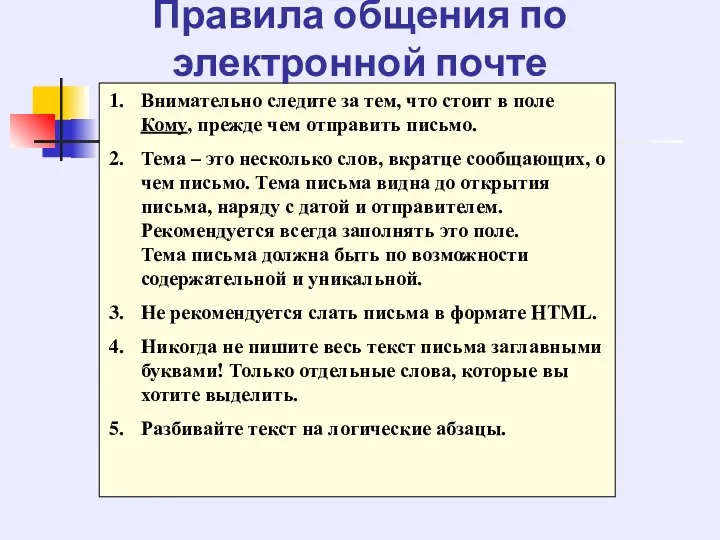 Правила общения по электронной почте Внимательно следите за тем, что стоит