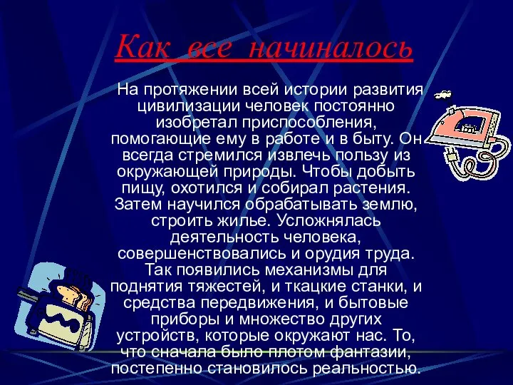 Как все начиналось На протяжении всей истории развития цивилизации человек постоянно