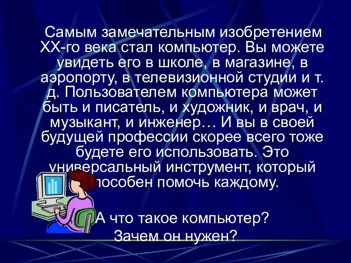 Самым замечательным изобретением XX-го века стал компьютер. Вы можете увидеть его