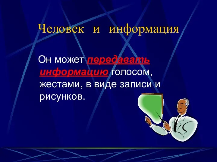 Человек и информация Он может передавать информацию голосом, жестами, в виде записи и рисунков.