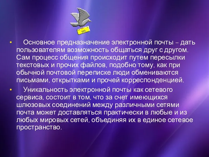 Основное предназначение электронной почты – дать пользователям возможность общаться друг с