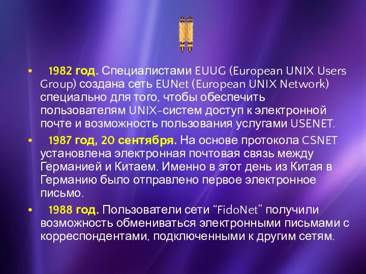 1982 год. Специалистами EUUG (European UNIX Users Group) создана сеть EUNet