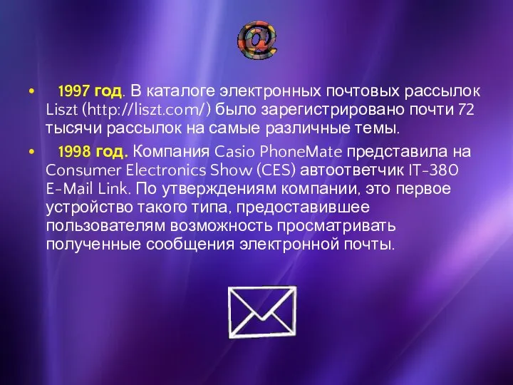 1997 год. В каталоге электронных почтовых рассылок Liszt (http://liszt.com/) было зарегистрировано