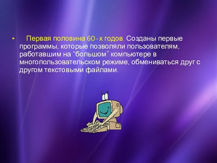 Первая половина 60-х годов. Созданы первые программы, которые позволяли пользователям, работавшим