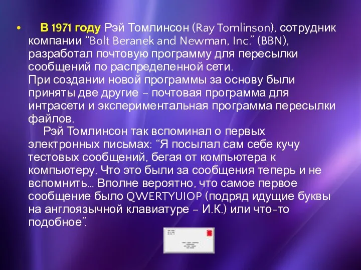 В 1971 году Рэй Томлинсон (Ray Tomlinson), сотрудник компании “Bolt Beranek