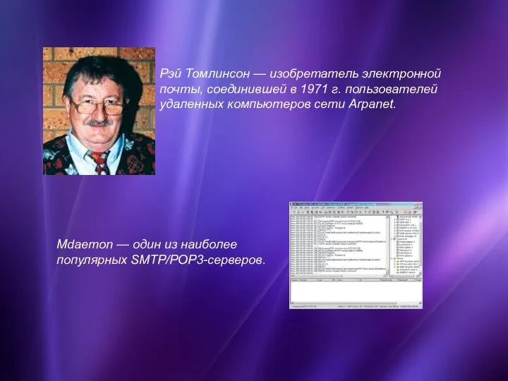 Рэй Томлинсон — изобретатель электронной почты, соединившей в 1971 г. пользователей