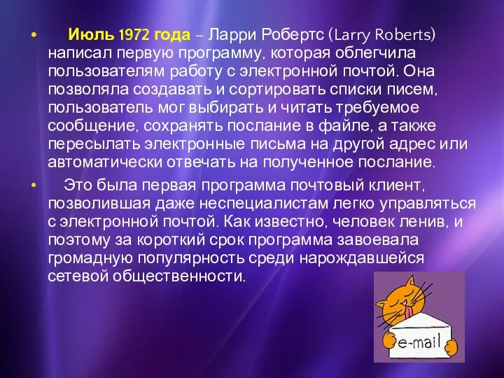 Июль 1972 года – Ларри Робертс (Larry Roberts) написал первую программу,