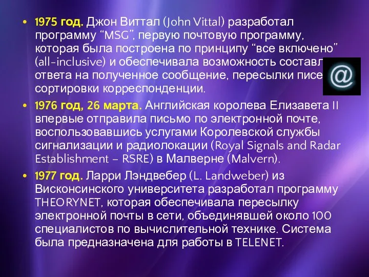 1975 год. Джон Виттал (John Vittal) разработал программу “MSG”, первую почтовую