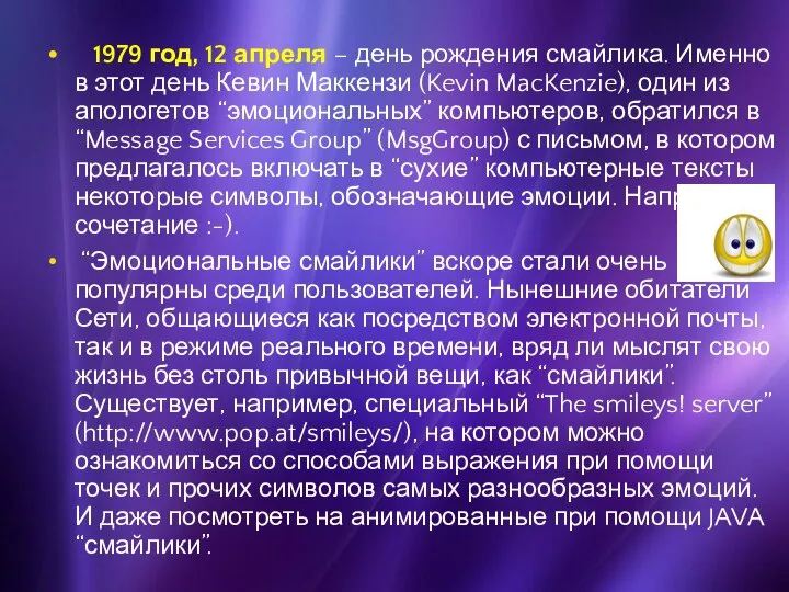 1979 год, 12 апреля – день рождения смайлика. Именно в этот