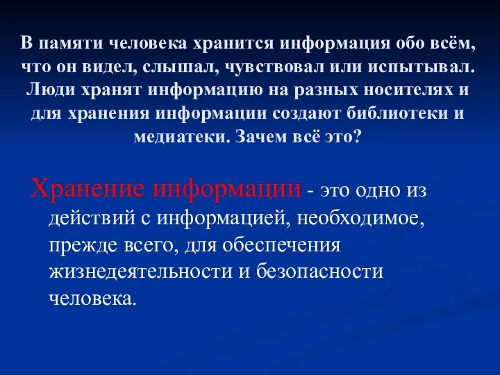 В памяти человека хранится информация обо всём, что он видел, слышал,