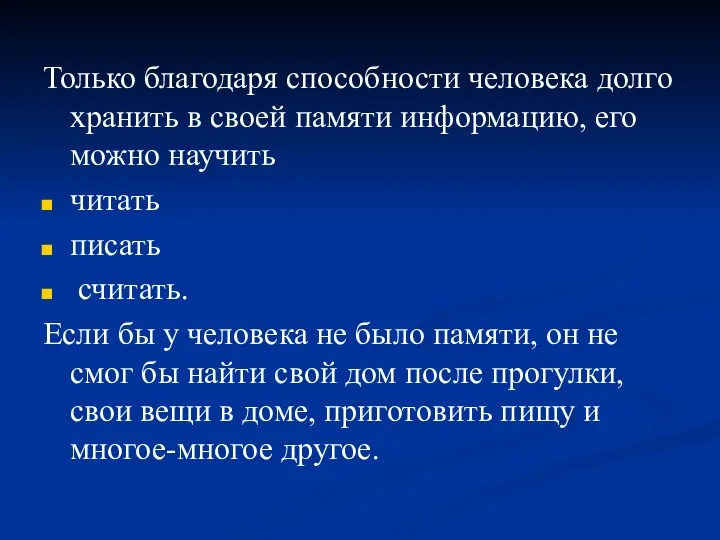 Только благодаря способности человека долго хранить в своей памяти информацию, его