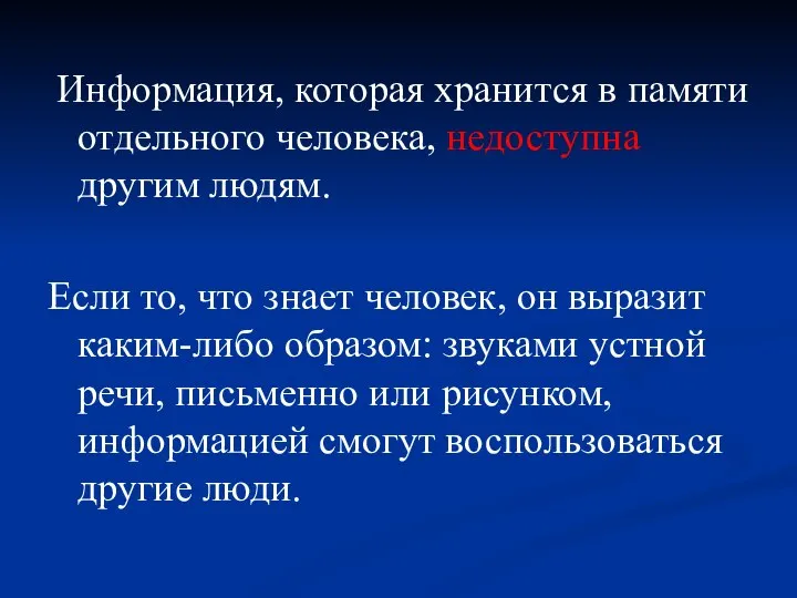 Информация, которая хранится в памяти отдельного человека, недоступна другим людям. Если