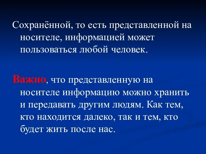 Сохранённой, то есть представленной на носителе, информацией может пользоваться любой человек.