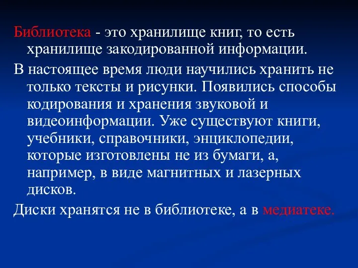 Библиотека - это хранилище книг, то есть хранилище закодированной информации. В