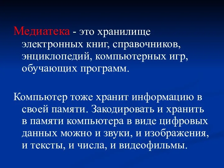 Медиатека - это хранилище электронных книг, справочников, энциклопедий, компьютерных игр, обучающих