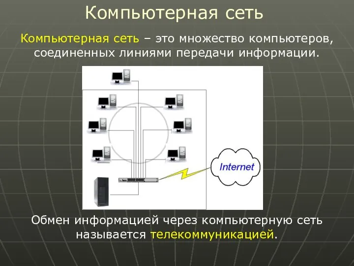 Компьютерная сеть – это множество компьютеров, соединенных линиями передачи информации. Обмен