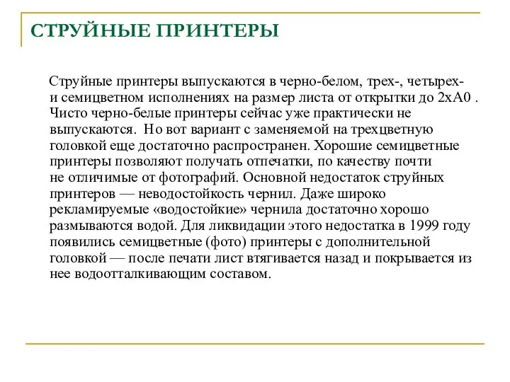 СТРУЙНЫЕ ПРИНТЕРЫ Струйные принтеры выпускаются в черно-белом, трех-, четырех- и семицветном