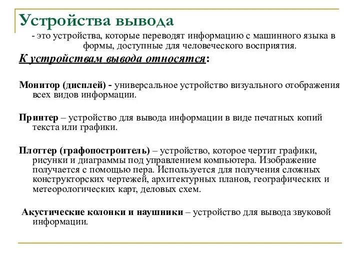 Устройства вывода - это устройства, которые переводят информацию с машинного языка