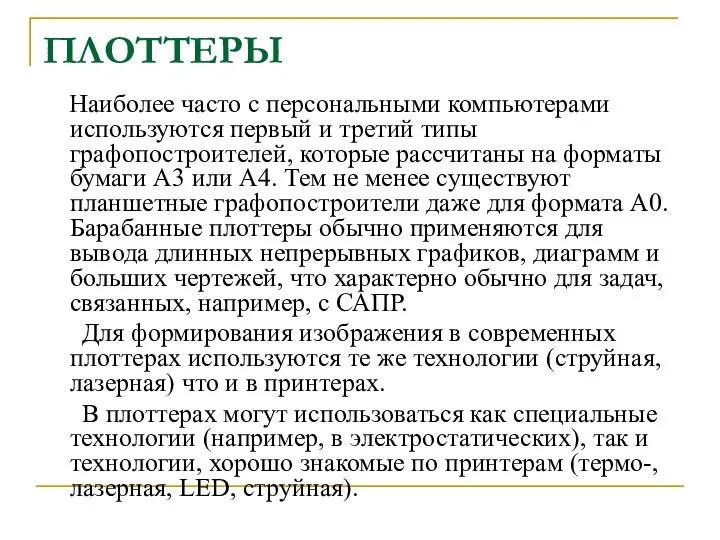 ПЛОТТЕРЫ Наиболее часто с персональными компьютерами используются первый и третий типы