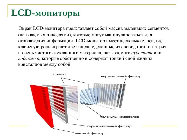 LCD-мониторы Экран LCD-монитора представляет собой массив маленьких сегментов (называемых пикселями), которые