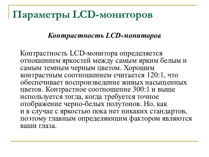 Параметры LCD-мониторов Контрастность LCD-мониторов Контрастность LCD-монитора определяется отношением яркостей между самым