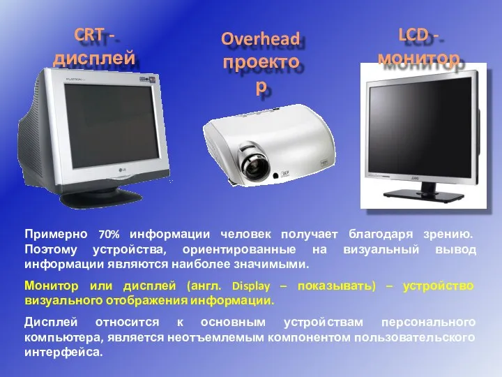 Примерно 70% информации человек получает благодаря зрению. Поэтому устройства, ориентированные на