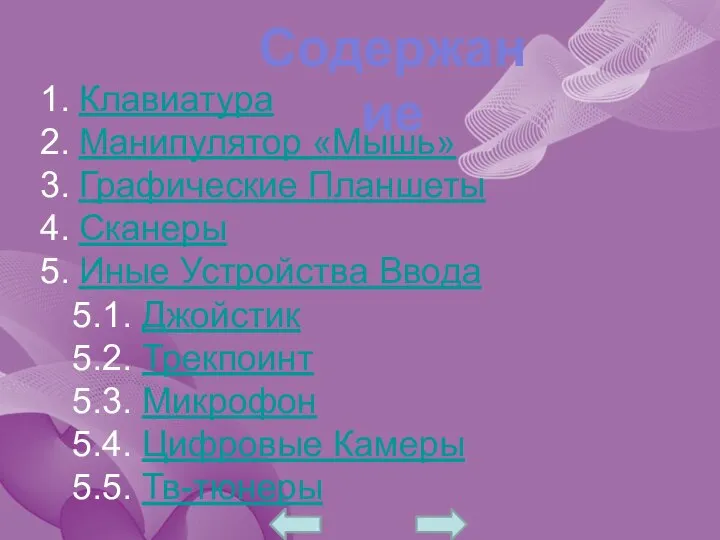 Содержание Клавиатура Манипулятор «Мышь» Графические Планшеты Сканеры Иные Устройства Ввода 5.1.