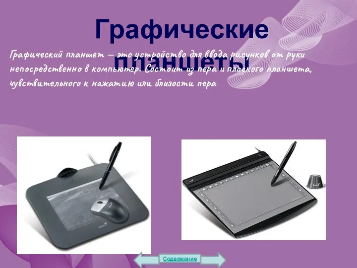 Графические планшеты Графический планшет — это устройство для ввода рисунков от