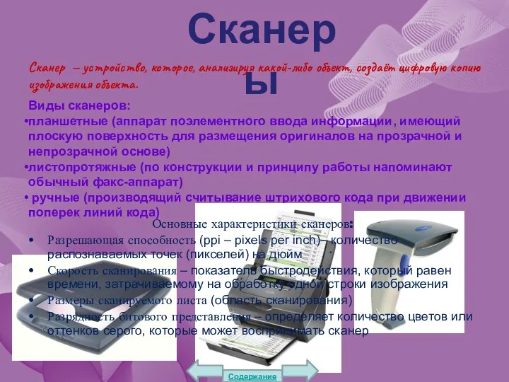 Сканеры Сканер — устройство, которое, анализируя какой-либо объект, создаёт цифровую копию