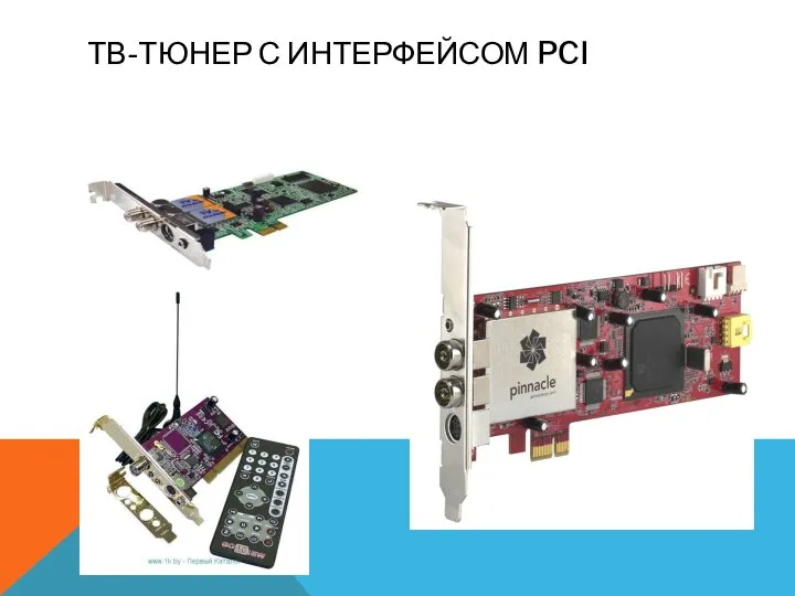 ТВ-ТЮНЕР С ИНТЕРФЕЙСОМ PCI