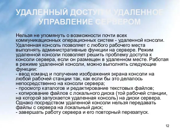 УДАЛЕННЫЙ ДОСТУП И УДАЛЕННОЕ УПРАВЛЕНИЕ СЕРВЕРОМ Нельзя не упомянуть о возможности