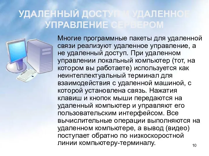 УДАЛЕННЫЙ ДОСТУП И УДАЛЕННОЕ УПРАВЛЕНИЕ СЕРВЕРОМ Многие программные пакеты для удаленной