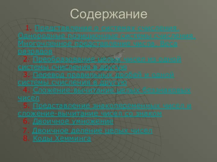 Содержание 1. Представление о системах счисления. Однородные позиционные системы счисления. Многочленное