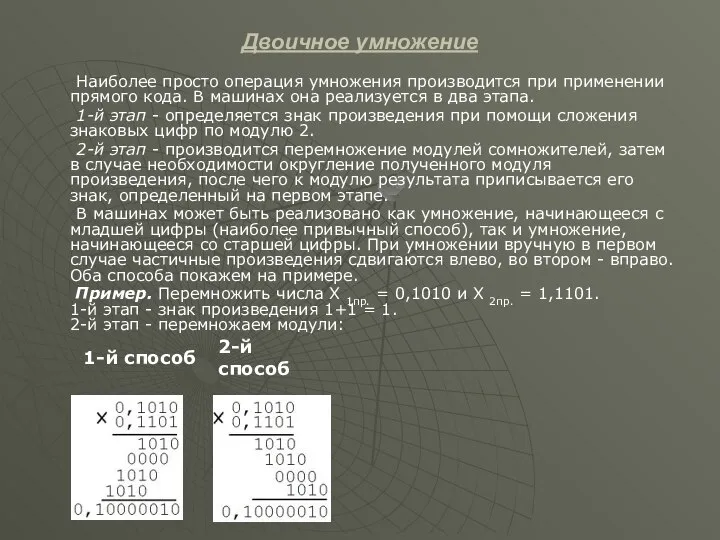 Двоичное умножение Наиболее просто операция умножения производится при применении прямого кода.