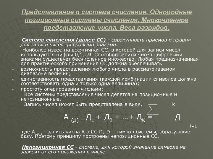 Представление о система счисления. Однородные позиционные системы счисления. Многочленное представление числа.